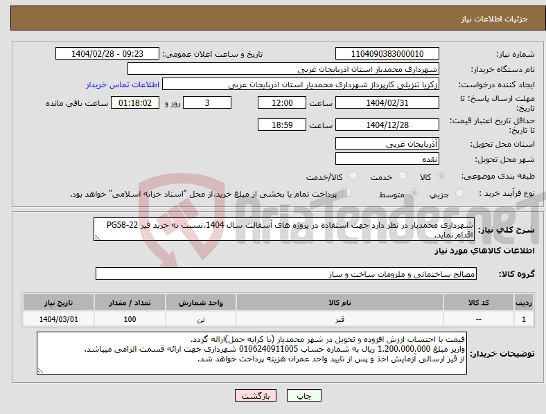 تصویر کوچک آگهی نیاز انتخاب تامین کننده-شهرداری محمدیار در نظر دارد جهت استفاده در پروژه های آسفالت سال 1404،نسبت به خرید قیر PG58-22 اقدام نماید.