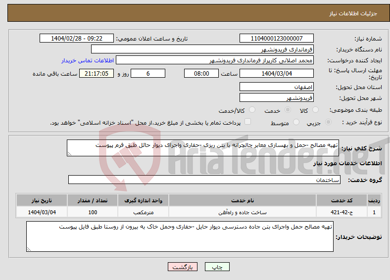تصویر کوچک آگهی نیاز انتخاب تامین کننده-تهیه مصالح -حمل و بهسازی معابر چالچرانه با بتن ریزی -حفاری واجرای دیوار حائل طبق فرم پیوست 