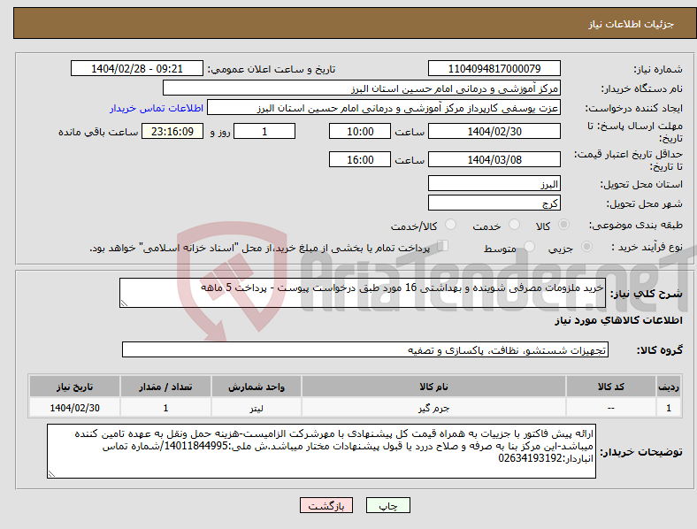 تصویر کوچک آگهی نیاز انتخاب تامین کننده-خرید ملزومات مصرفی شوینده و بهداشتی 16 مورد طبق درخواست پیوست - پرداخت 5 ماهه