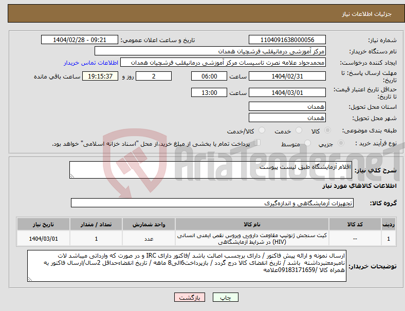 تصویر کوچک آگهی نیاز انتخاب تامین کننده-اقلام آزمایشگاه طبق لیست پیوست