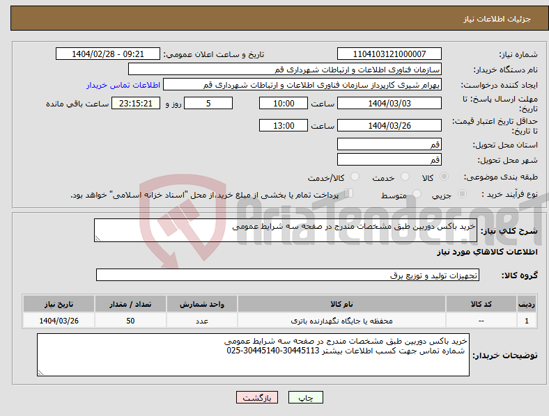 تصویر کوچک آگهی نیاز انتخاب تامین کننده-خرید باکس دوربین طبق مشخصات مندرج در صفحه سه شرایط عمومی 