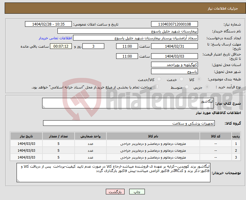 تصویر کوچک آگهی نیاز انتخاب تامین کننده-لیگاشور