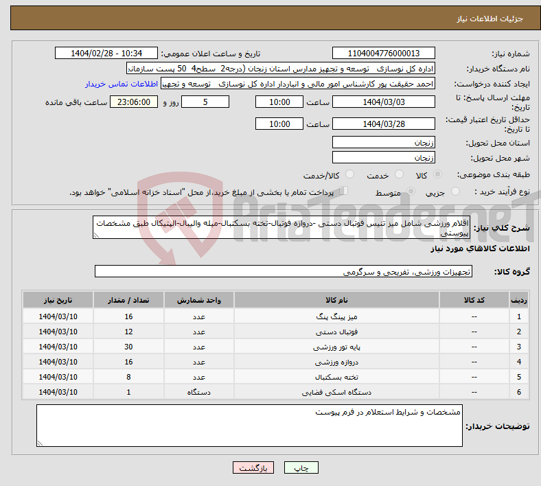 تصویر کوچک آگهی نیاز انتخاب تامین کننده-اقلام ورزشی شامل میز تنیس فوتبال دستی -دروازه فوتبال-تخته بسکتبال-میله والیبال-الپتیکال طبق مشخصات پیوستی