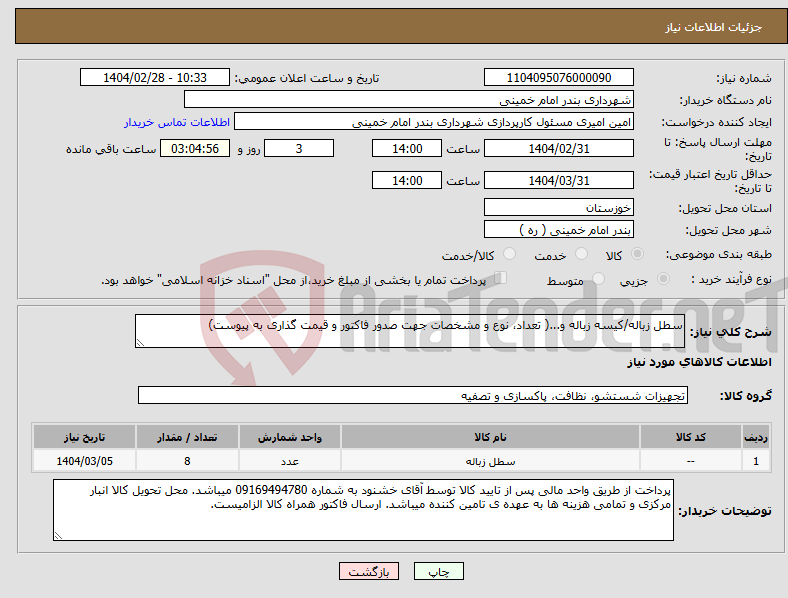 تصویر کوچک آگهی نیاز انتخاب تامین کننده-سطل زباله/کیسه زباله و...( تعداد، نوع و مشخصات جهت صدور فاکتور و قیمت گذاری به پیوست)