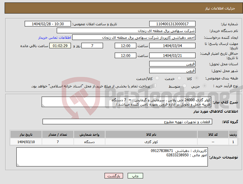 تصویر کوچک آگهی نیاز انتخاب تامین کننده-کولر گازی 24000 جی پلاس . سرمایش و گرمایش . = 7 دستگاه هزینه حمل و تحویل در اداره قزوین بعهده تامین کننده میباشد./