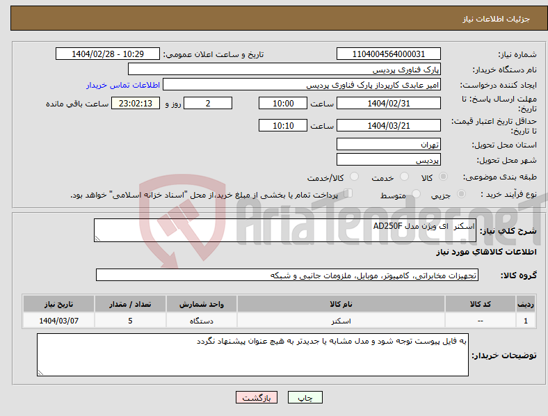 تصویر کوچک آگهی نیاز انتخاب تامین کننده-اسکنر ای ویژن مدل AD250F