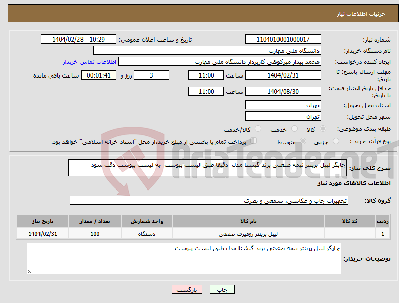 تصویر کوچک آگهی نیاز انتخاب تامین کننده-چاپگر لیبل پرینتر نیمه صنعتی برند گیشنا مدل دقیقا طبق لیست پیوست به لیست پیوست دقت شود 