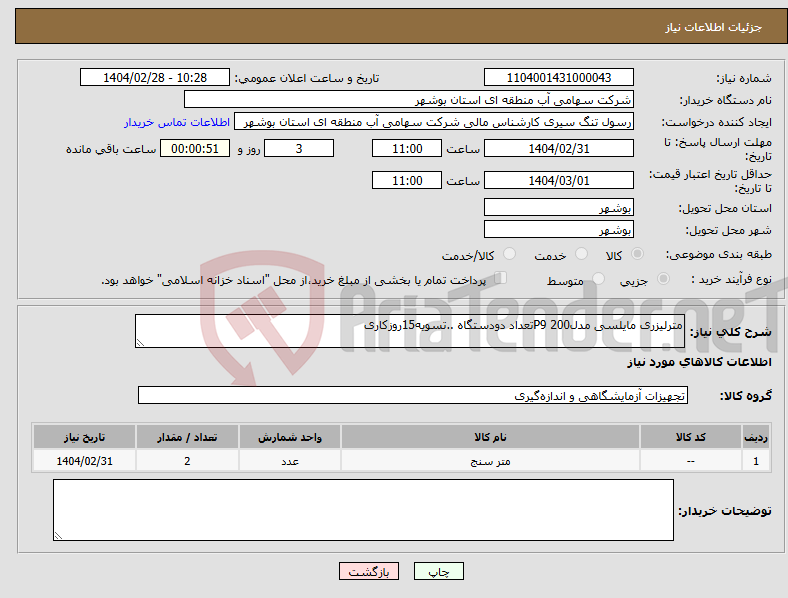 تصویر کوچک آگهی نیاز انتخاب تامین کننده-مترلیزری مایلسی مدلP9 200تعداد دودستگاه ..تسویه15روزکاری
