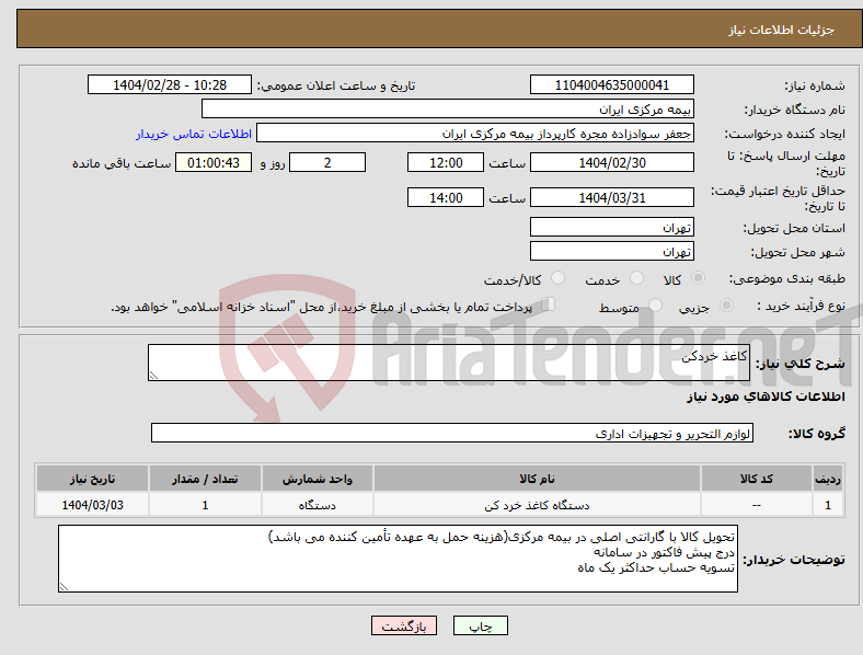 تصویر کوچک آگهی نیاز انتخاب تامین کننده-کاغذ خردکن 