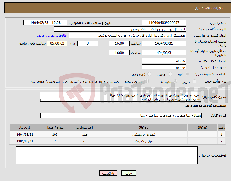 تصویر کوچک آگهی نیاز انتخاب تامین کننده-خرید تجهیزات ورزشی شهرستان دیر طبق شرح پیوست(شورا) مدارک پیوستی مهر و امضا و بارگذاریگردد