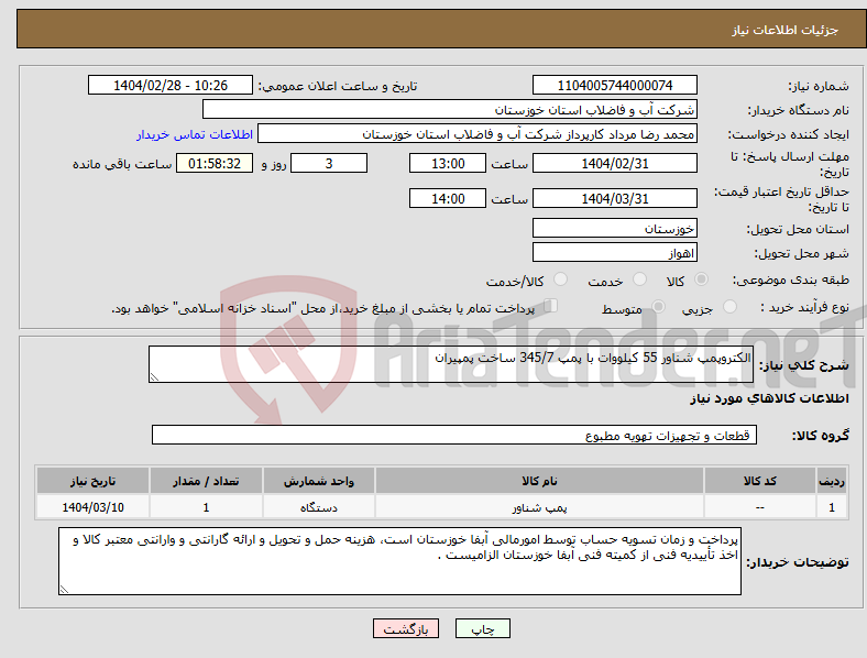 تصویر کوچک آگهی نیاز انتخاب تامین کننده-الکتروپمپ شناور 55 کیلووات با پمپ 345/7 ساخت پمپیران