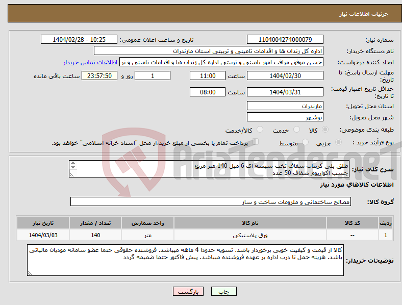 تصویر کوچک آگهی نیاز انتخاب تامین کننده-طلق پلی کربنات شفاف تخت شیشه ای 6 میل 140 متر مربع چسب اکواریوم شفاف 50 عدد عکس نمونه حتما بارگذاری گردد