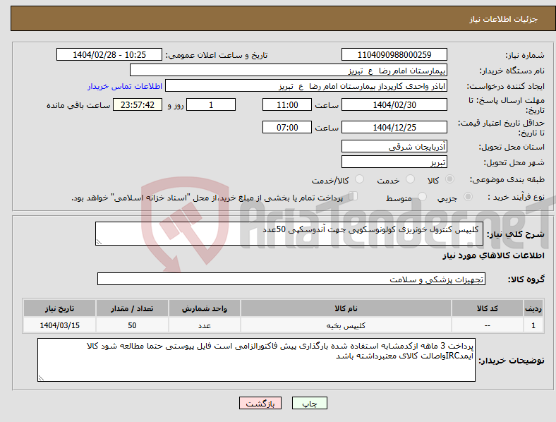 تصویر کوچک آگهی نیاز انتخاب تامین کننده- کلیپس کنترول خونریزی کولونوسکوپی جهت آندوسکپی 50عدد