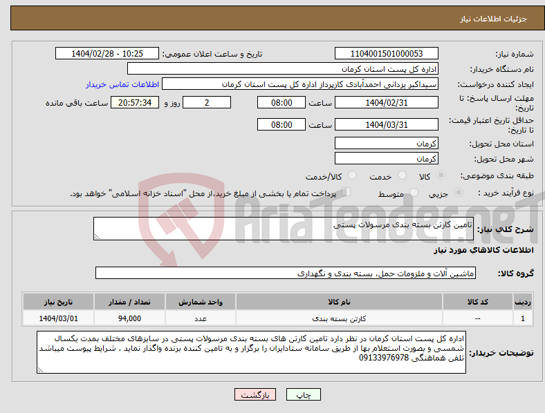 تصویر کوچک آگهی نیاز انتخاب تامین کننده-تامین کارتن بسته بندی مرسولات پستی