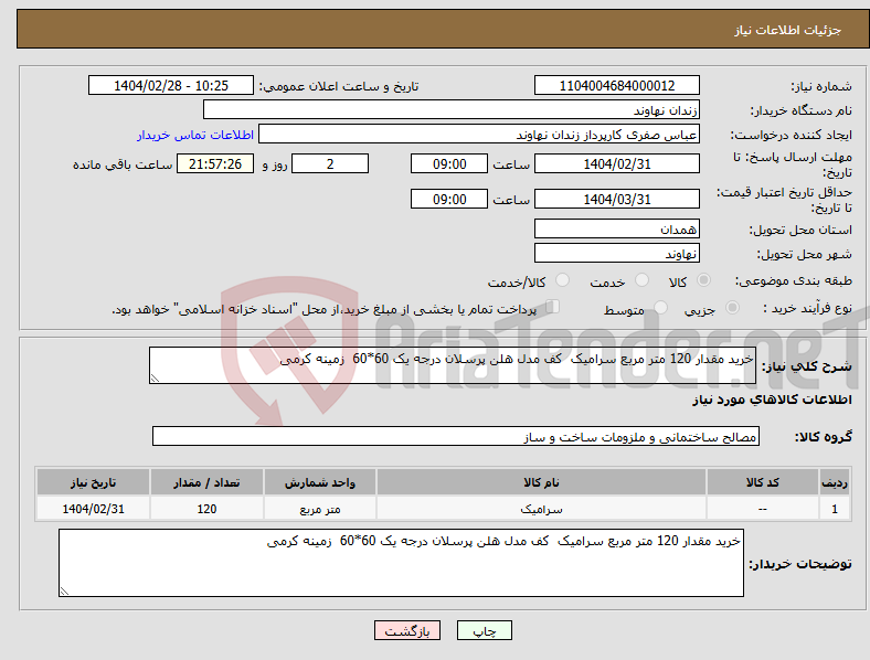 تصویر کوچک آگهی نیاز انتخاب تامین کننده-خرید مقدار 120 متر مربع سرامیک کف مدل هلن پرسلان درجه یک 60*60 زمینه کرمی 