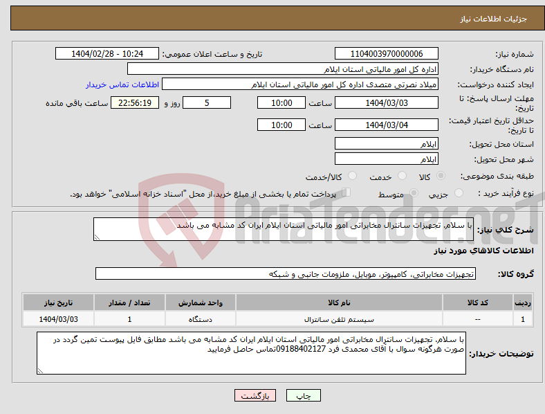 تصویر کوچک آگهی نیاز انتخاب تامین کننده-با سلام. تجهیزات سانترال مخابراتی امور مالیاتی استان ایلام ایران کد مشابه می باشد 
