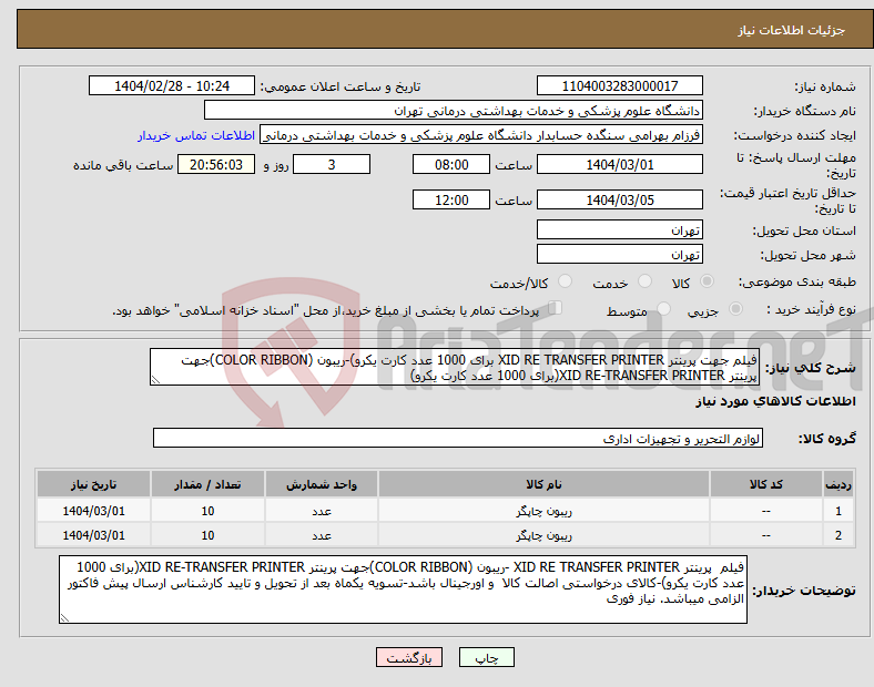 تصویر کوچک آگهی نیاز انتخاب تامین کننده-فیلم جهت پرینتر XID RE TRANSFER PRINTER برای 1000 عدد کارت یکرو)-ریبون (COLOR RIBBON)جهت پرینتر XID RE-TRANSFER PRINTER(برای 1000 عدد کارت یکرو)