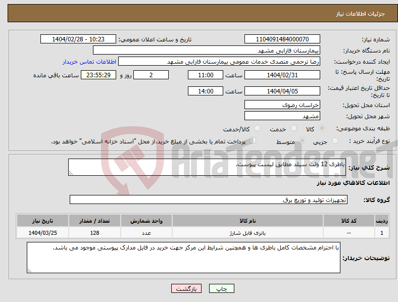 تصویر کوچک آگهی نیاز انتخاب تامین کننده-باطری 12 ولت سیلد مطابق لیست پیوست.