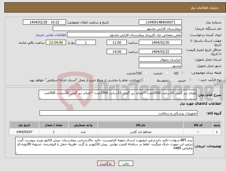 تصویر کوچک آگهی نیاز انتخاب تامین کننده-ولباند زیر گچی 10سانت 2000عدد--*ولباند زیر گچی 15سانت 1000عدد--*ولباند زیر گچی 20سانت 500عدد