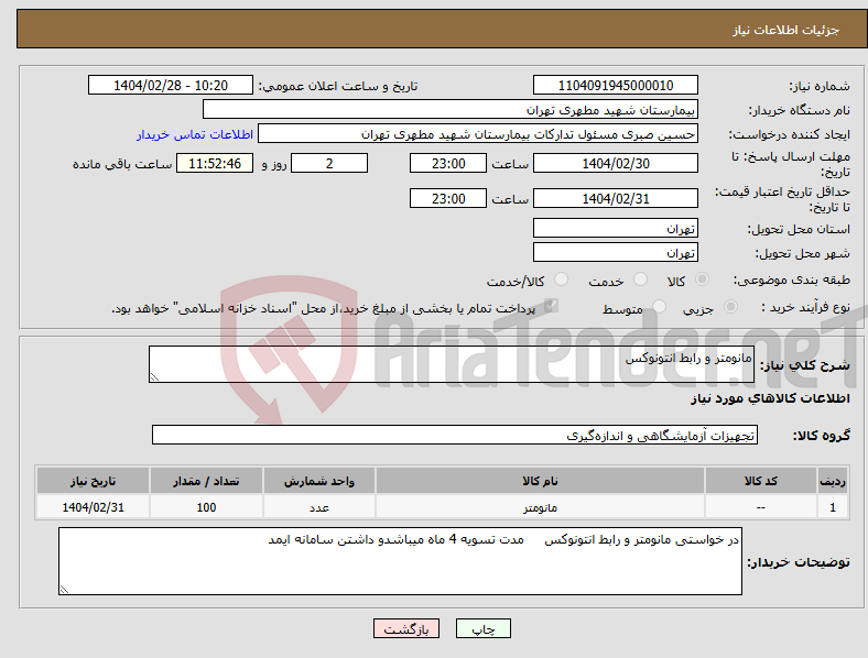 تصویر کوچک آگهی نیاز انتخاب تامین کننده-مانومتر و رابط انتونوکس