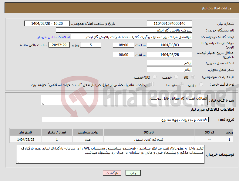 تصویر کوچک آگهی نیاز انتخاب تامین کننده-اتصالات نفت و گاز مطابق فایل پیوست.