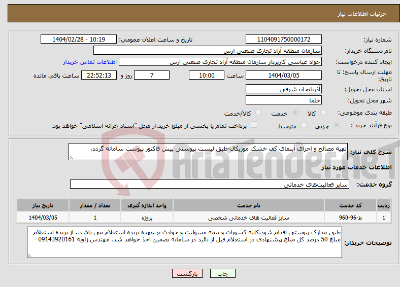 تصویر کوچک آگهی نیاز انتخاب تامین کننده-تهیه مصالح و اجرای آبنمای کف خشک موزیکال-طبق لیست پیوستی پیش فاکتور پیوست سامانه گردد.