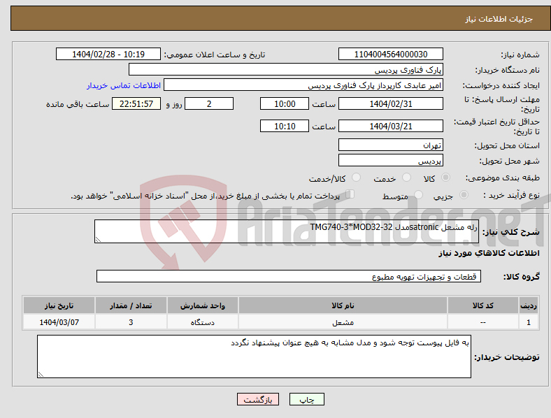 تصویر کوچک آگهی نیاز انتخاب تامین کننده-رله مشعل satronicمدل TMG740-3*MOD32-32