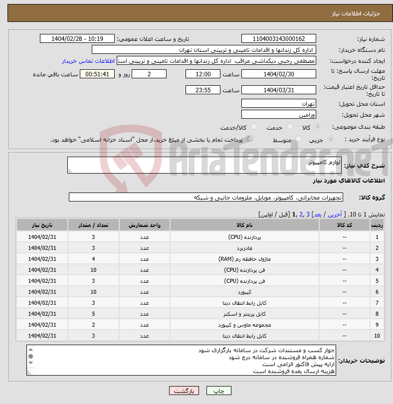 تصویر کوچک آگهی نیاز انتخاب تامین کننده-لوازم کامپیوتر