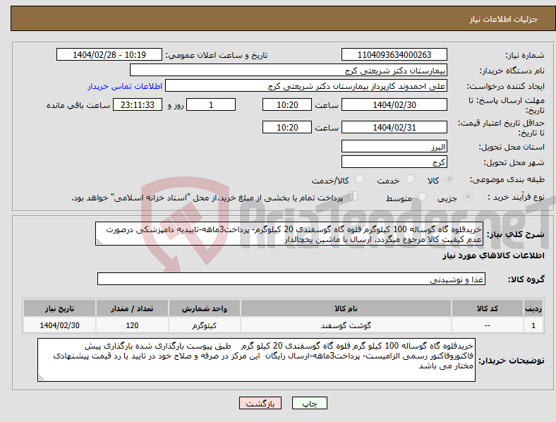 تصویر کوچک آگهی نیاز انتخاب تامین کننده-خریدقلوه گاه گوساله 100 کیلوگرم قلوه گاه گوسفندی 20 کیلوگرم- پرداخت3ماهه-تاییدیه دامپزشکی درصورت عدم کیفیت کالا مرجوع میگردد. ارسال با ماشین یخچالدار