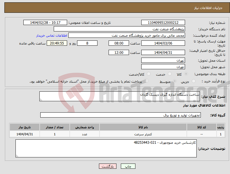 تصویر کوچک آگهی نیاز انتخاب تامین کننده-ساخت دستگاه اندازه گیری دیسک گردان