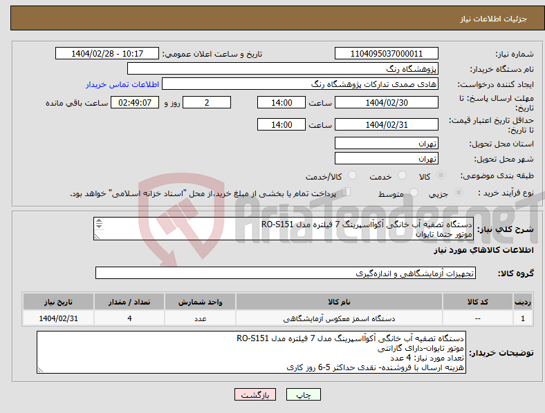 تصویر کوچک آگهی نیاز انتخاب تامین کننده-دستگاه تصفیه آب خانگی آکوآاسپرینگ 7 فیلتره مدل RO-S151 موتور حتما تایوان تعداد مورد نیاز: 4 عدد هزینه ارسال با فروشنده-پرداخت نقدی 5-6 روز کاری