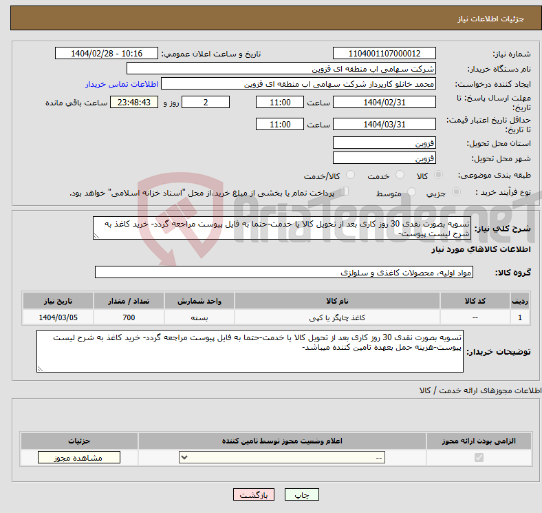 تصویر کوچک آگهی نیاز انتخاب تامین کننده-تسویه بصورت نقدی 30 روز کاری بعد از تحویل کالا یا خدمت-حتما به فایل پیوست مراجعه گردد- خرید کاغذ به شرح لیست پیوست-