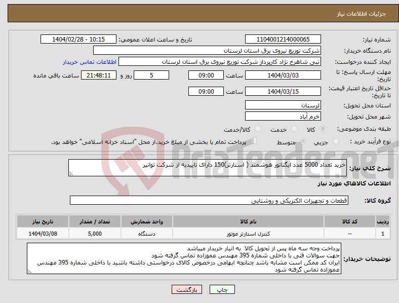 تصویر کوچک آگهی نیاز انتخاب تامین کننده-خرید تعداد 5000 عدد ایگناتور هوشمند ( استارتر)150 دارای تاییدیه از شرکت توانیر