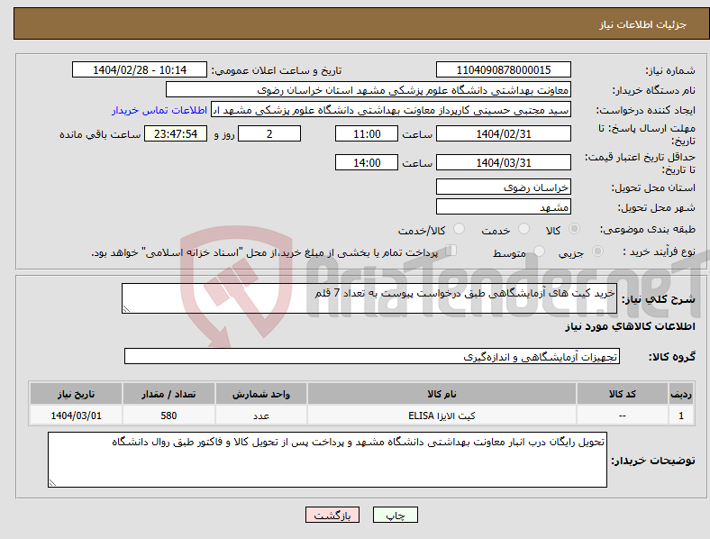 تصویر کوچک آگهی نیاز انتخاب تامین کننده-خرید کیت های آزمایشگاهی طبق درخواست پیوست به تعداد 7 قلم 