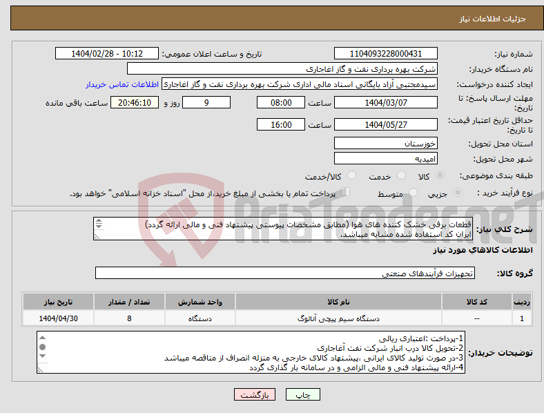 تصویر کوچک آگهی نیاز انتخاب تامین کننده-قطعات برقی خشک کننده های هوا (مطابق مشخصات پیوستی پیشنهاد فنی و مالی ارائه گردد) ایران کد استفاده شده مشابه میباشد. 