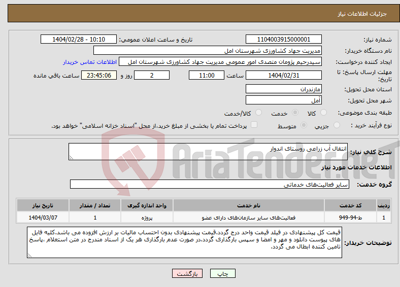 تصویر کوچک آگهی نیاز انتخاب تامین کننده-انتقال آب زراعی روستای اندوار
