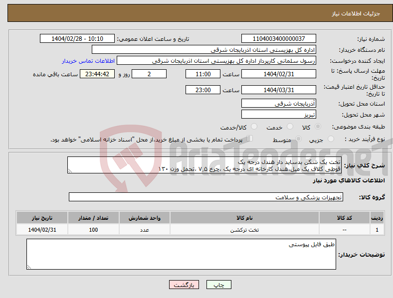 تصویر کوچک آگهی نیاز انتخاب تامین کننده-تخت یک شکن بدساید دار هندل درجه یک قوطی کلاف یک میل،هندل کارخانه ای درجه یک ،چرخ ۷٫۵ ،تحمل وزن ۱۳۰