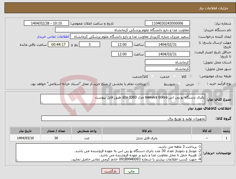 تصویر کوچک آگهی نیاز انتخاب تامین کننده-باتری دستگاه یو پی اس newava 60kva مدل alja 3360 طبق فایل پیوست