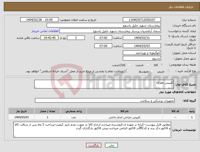 تصویر کوچک آگهی نیاز انتخاب تامین کننده-کلیپس مغزی 
