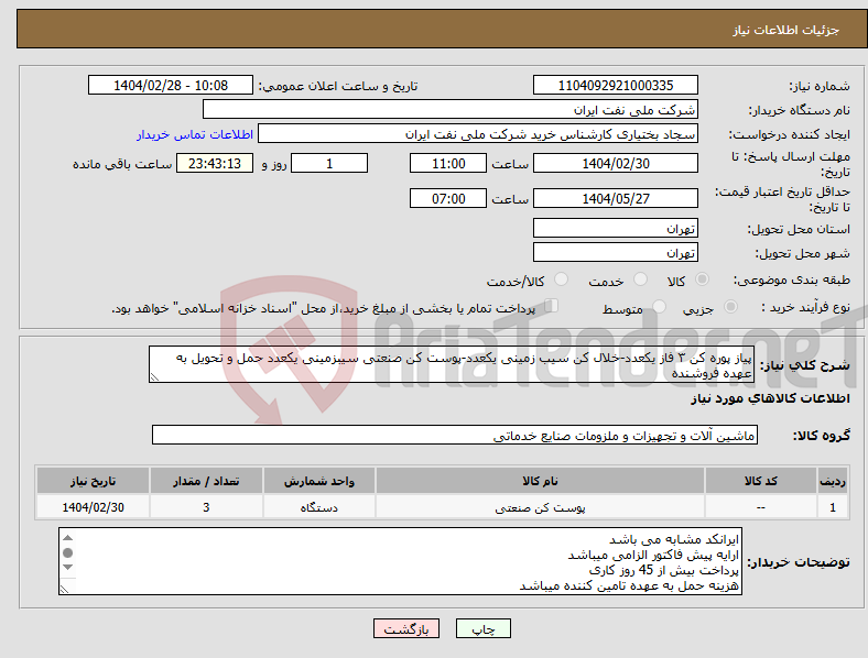 تصویر کوچک آگهی نیاز انتخاب تامین کننده-پیاز پوره کن ۳ فاز یکعدد-خلال کن سیب زمینی یکعدد-پوست کن صنعتی سیبزمینی یکعدد حمل و تحویل به عهده فروشنده