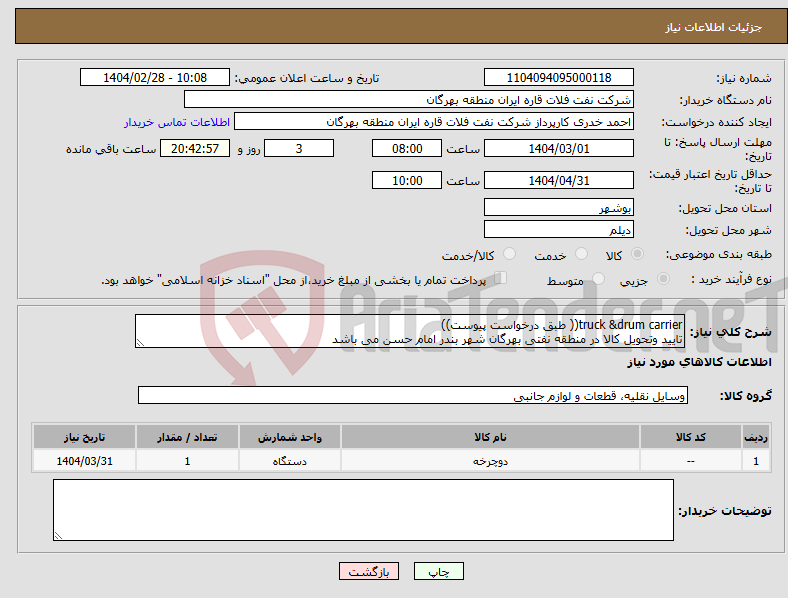 تصویر کوچک آگهی نیاز انتخاب تامین کننده-truck &drum carrier(( طبق درخواست پیوست)) تایید وتحویل کالا در منطقه نفتی بهرگان شهر بندر امام حسن می باشد