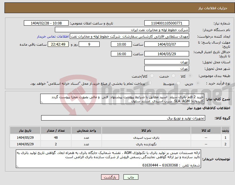 تصویر کوچک آگهی نیاز انتخاب تامین کننده-خرید 2 قلم باتری سیلد اسید مطابق با شرایط پیوست پیشنهاد فنی و مالی بصورت مجزا پیوست گردد کلیدواژه: SLA AGM سرب اسیدی استند سلول 