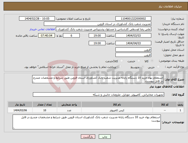 تصویر کوچک آگهی نیاز انتخاب تامین کننده-استعلام بهاء خرید 10 دستگاه رایانه مدیریت شعب بانک کشاورزی استان قزوین طبق شرایط و مشخصات مندرج در فایل پیوست 