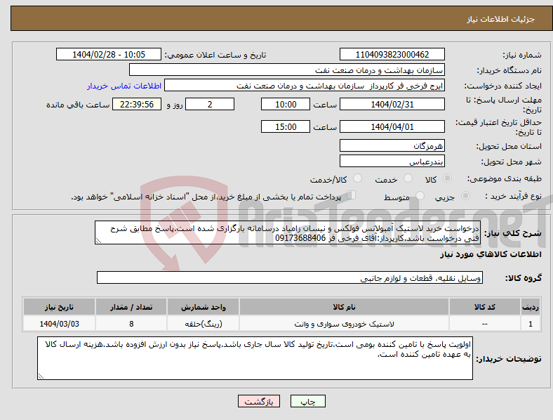 تصویر کوچک آگهی نیاز انتخاب تامین کننده-درخواست خرید لاستیک آمبولانس فولکس و نیسان زامیاد درسامانه بارگزاری شده است.پاسخ مطابق شرح فنی درخواست باشد.کارپرداز:آقای فرخی فر 09173688406