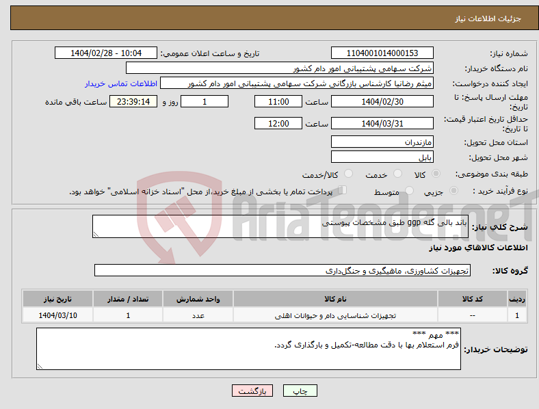 تصویر کوچک آگهی نیاز انتخاب تامین کننده-باند بالی گله ggp طبق مشخصات پیوستی