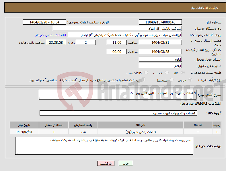 تصویر کوچک آگهی نیاز انتخاب تامین کننده-قطعات یدکی شیر اطمینان مطابق فایل پیوست