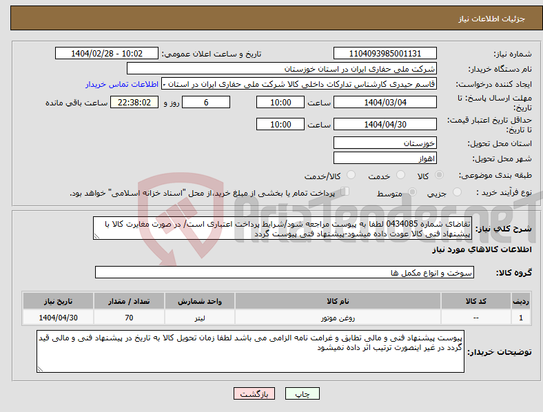 تصویر کوچک آگهی نیاز انتخاب تامین کننده-تقاضای شماره 0434085 لطفا به پیوست مراجعه شود/شرایط پرداخت اعتباری است/ در صورت مغایرت کالا با پیشنهاد فنی کالا عودت داده میشود-پیشنهاد فنی پیوست گردد