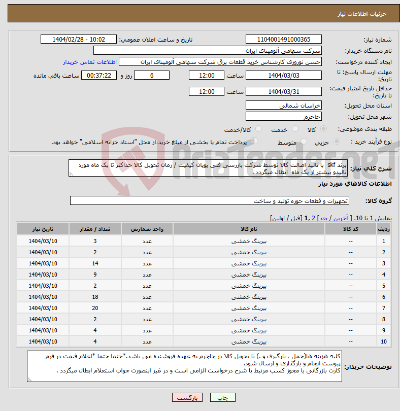 تصویر کوچک آگهی نیاز انتخاب تامین کننده-برند skf با تائید اصالت کالا توسط شرکت بازرسی فنی پویان کیفیت / زمان تحویل کالا حداکثر تا یک ماه مورد تائیدو بیشتر از یک ماه ابطال میگردد .