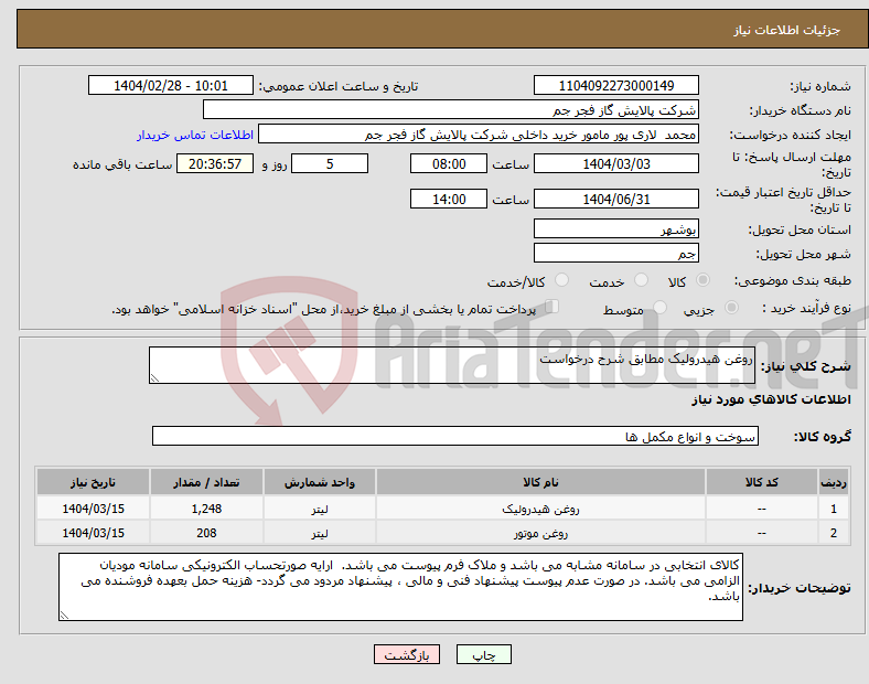 تصویر کوچک آگهی نیاز انتخاب تامین کننده-روغن هیدرولیک مطابق شرح درخواست