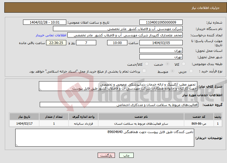 تصویر کوچک آگهی نیاز انتخاب تامین کننده- تجهیز مطب /کلینیک و ارائه خدمات دندانپزشکی عمومی و تخصصی جهت کارکنان و خانواده همکاران شرکت مهندسی آب و فاضلاب کشور طبق فایل پیوست